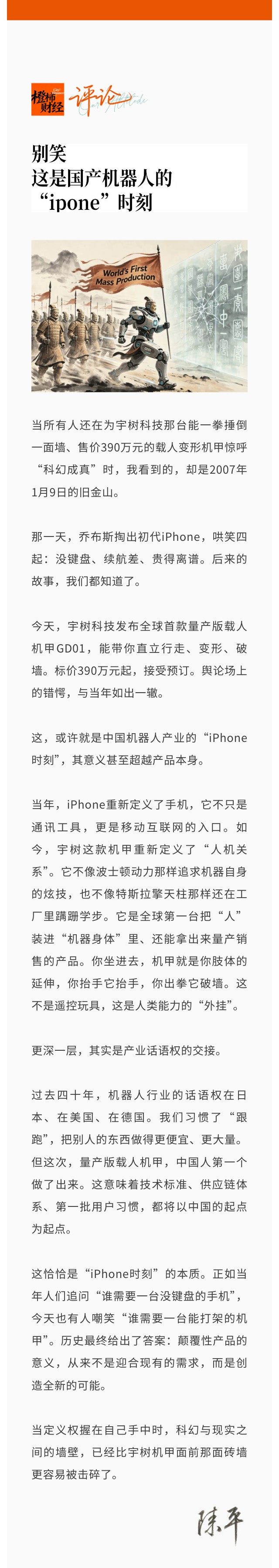 别笑宇树的机甲，这是国产机器人的“iPhone”时刻｜橙柿财经评论