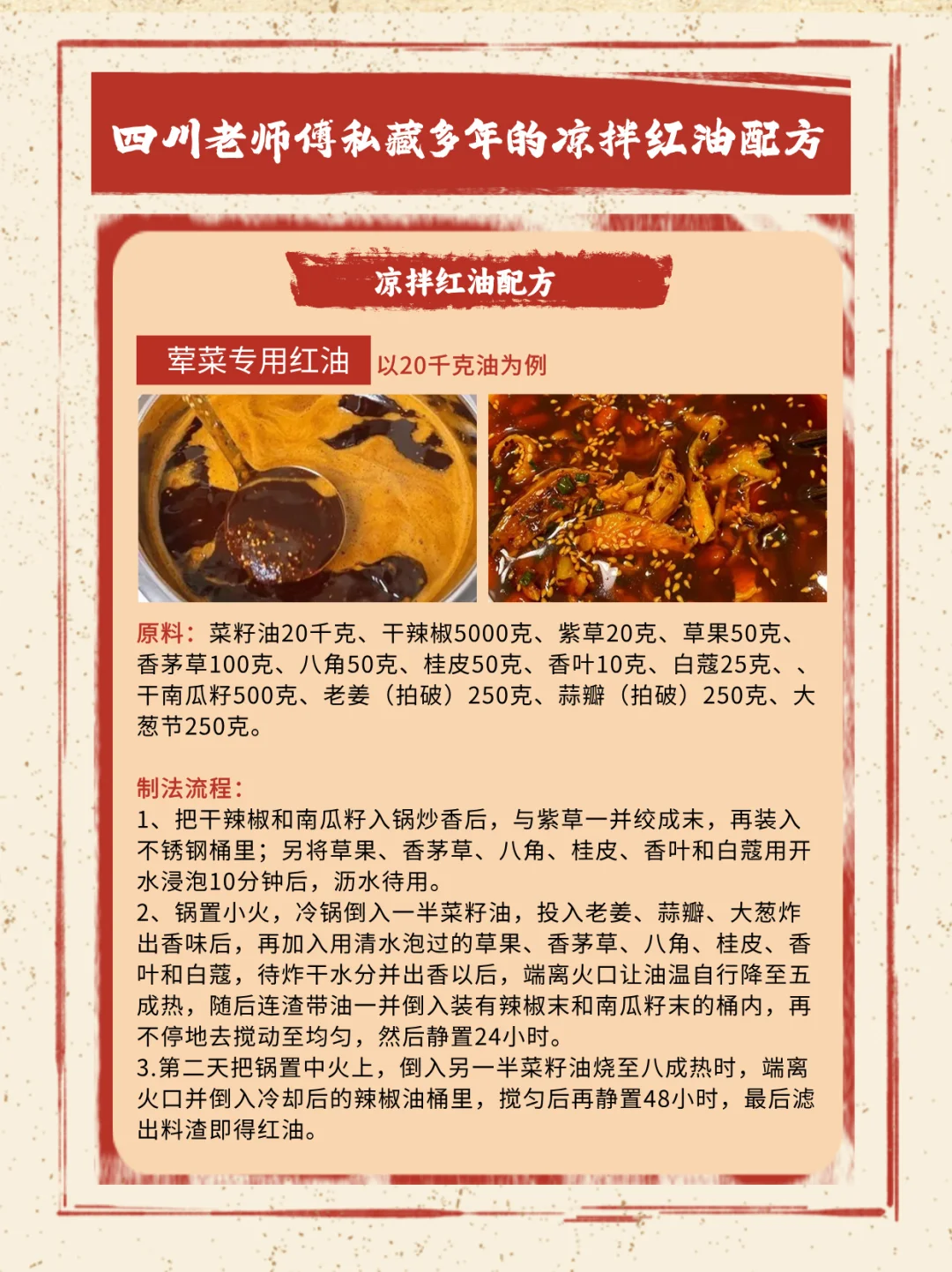 四川老师傅私藏多年的凉拌红油配方！