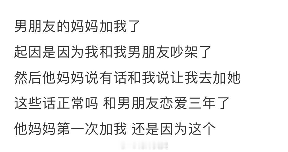 和男朋友吵架后男朋友妈妈加我了 ​​​