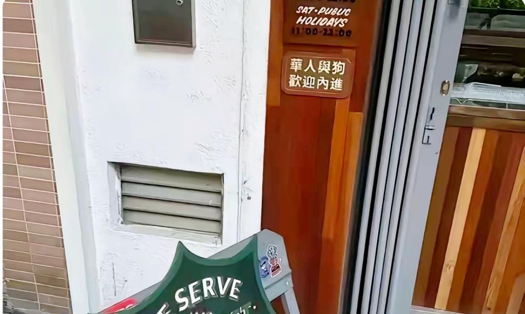 香港红磡一家咖啡店的牌匾赫然写着——“华人与狗，欢迎内进”。熟悉近代史的人，一眼