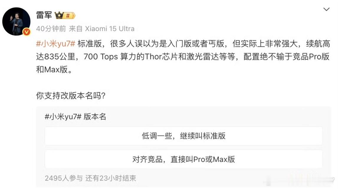 雷军问是否支持YU7改版本名小米YU7要不要改名啊[疑问]好多人觉得标准版是低配