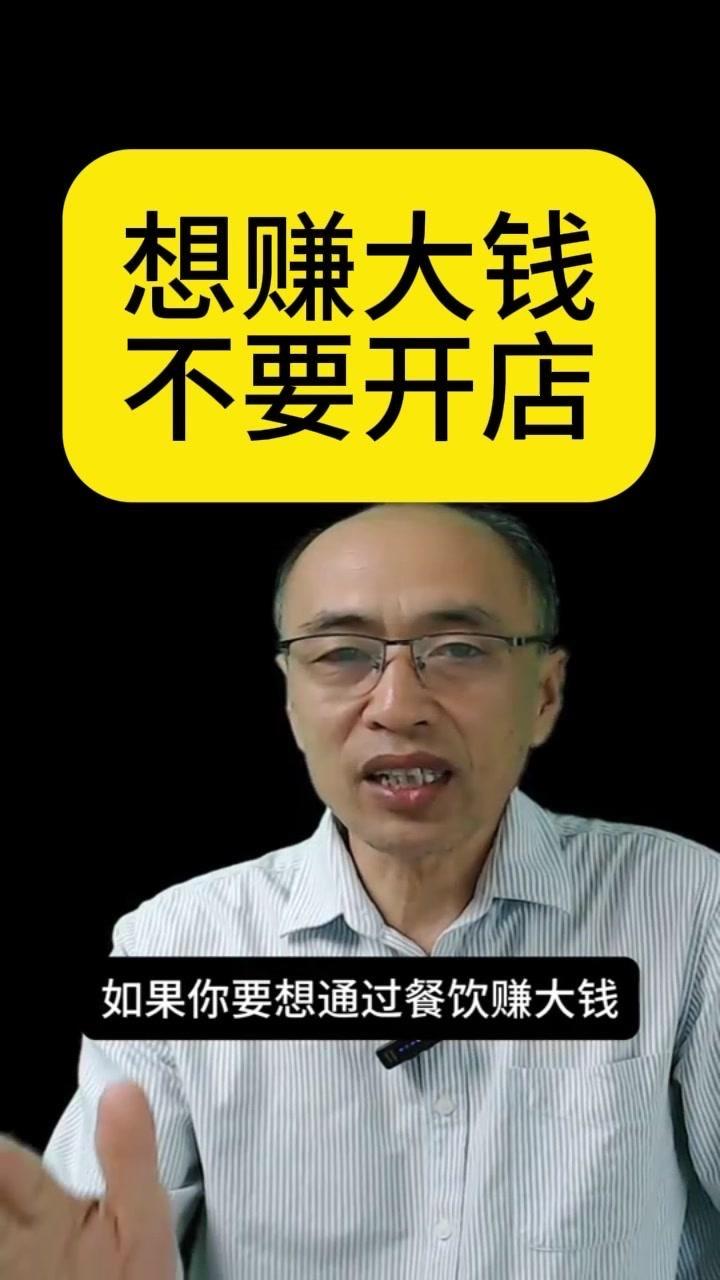 🎈如果你要想通过餐饮赚大钱，千万不要开工厂、开实体大店，在这个大环境下、这个时