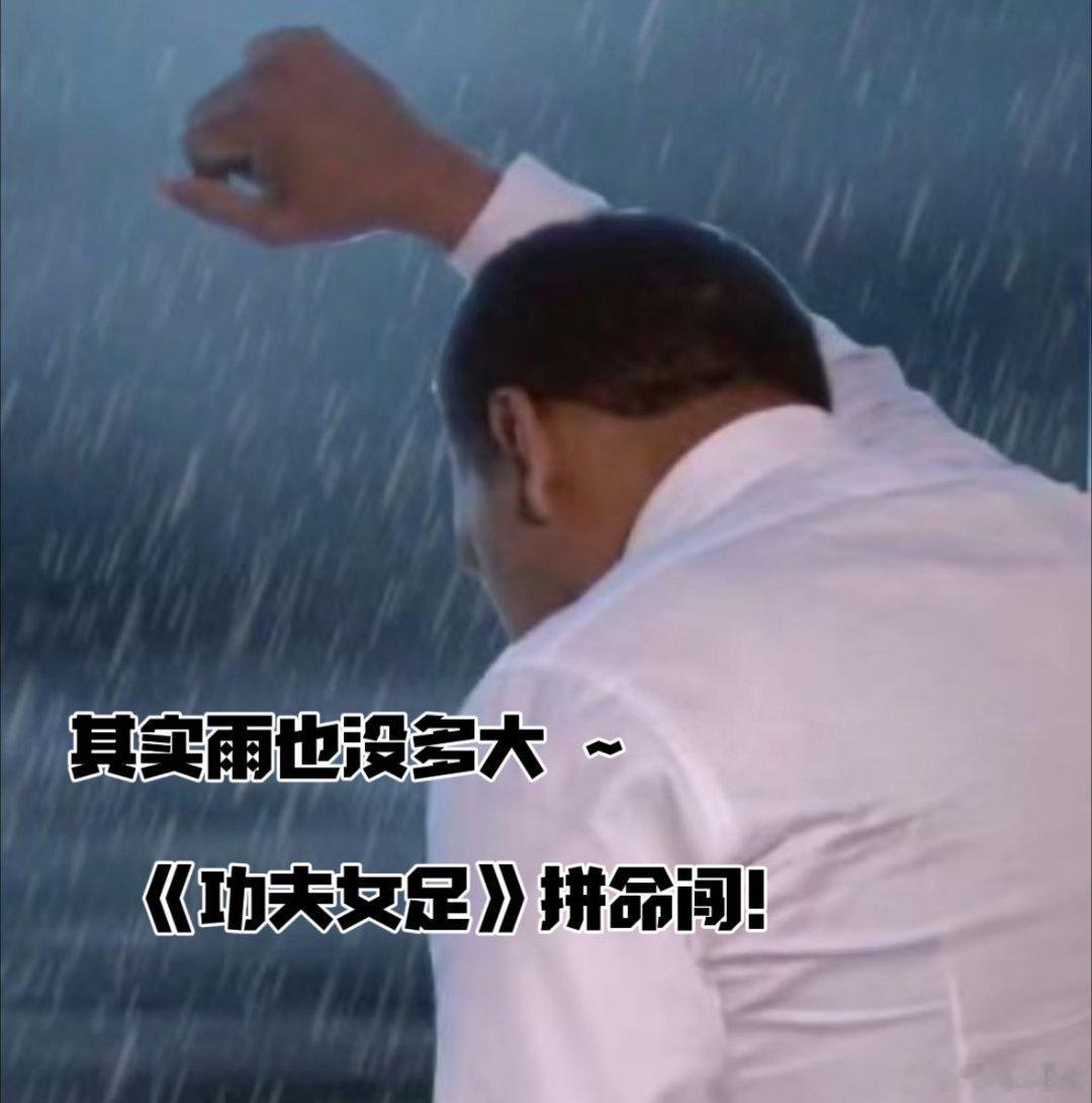 周星驰功夫女足7月上映星爷这条惊喜短片直接勾起回忆杀，功夫女足定档七月，7月10