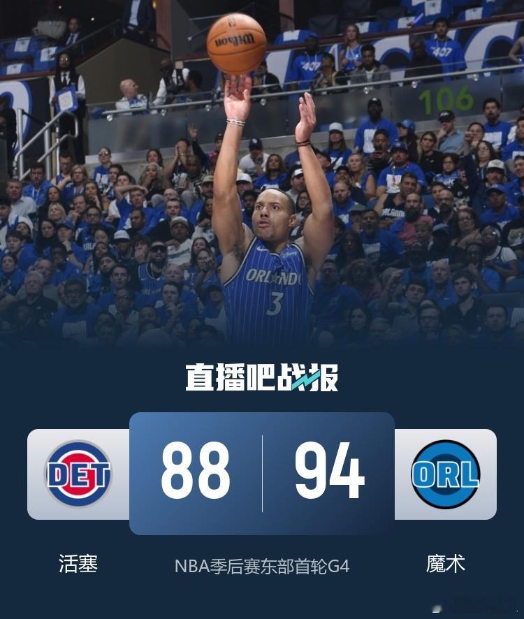 魔术3比1活塞NBA季后赛今日继续开打，魔术坐镇主场迎来和活塞，东部首轮系列赛的