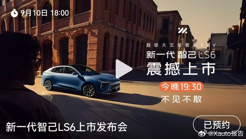 新一代智己LS6将于9月10日正式上市 9月10日19:30锁定「IM智己汽车」