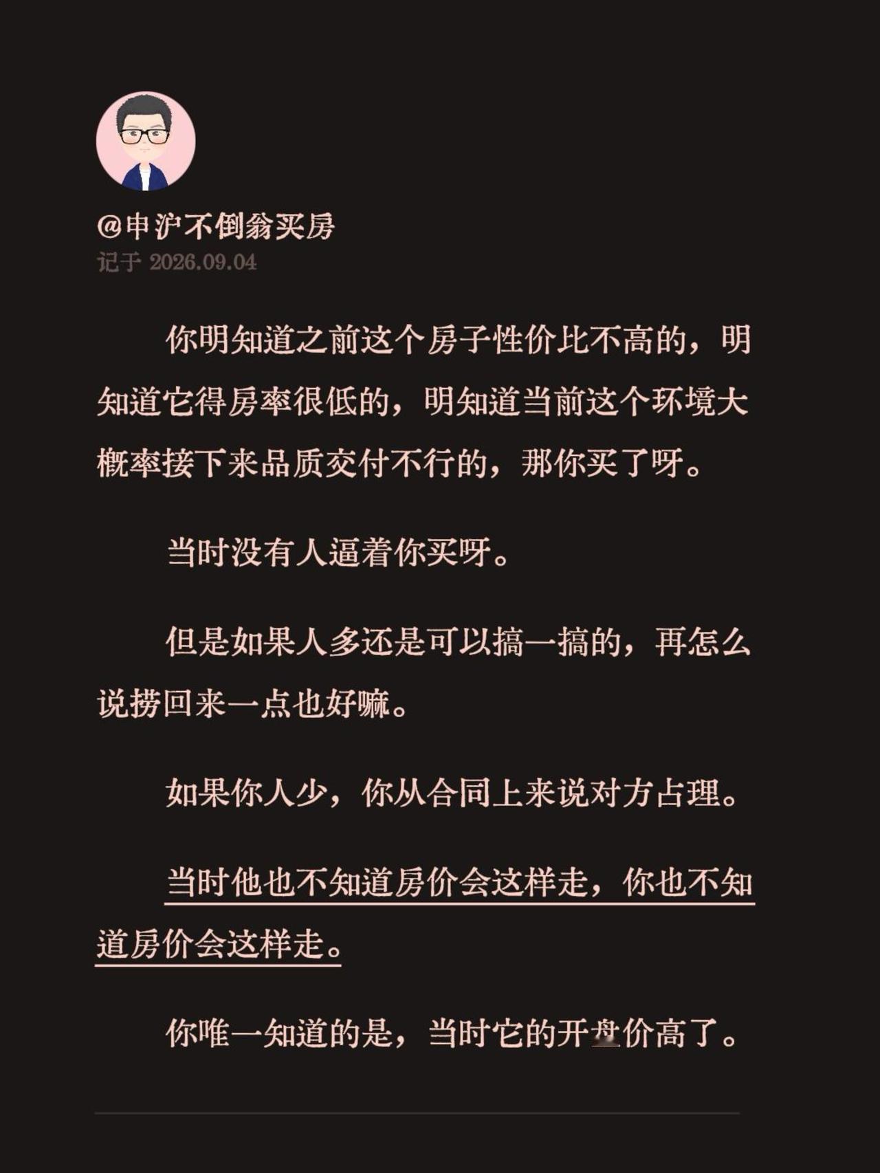 你明知道之前这个房子性价比不高的，明知道它得房率很低的，明知道当前这个环境大概率