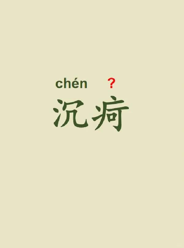 今天来学习——沉疴