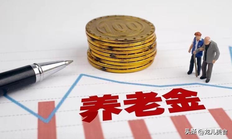 7月29日，人社部、财政部2026年养老金调整通知官宣了吗？
 
时至2026年