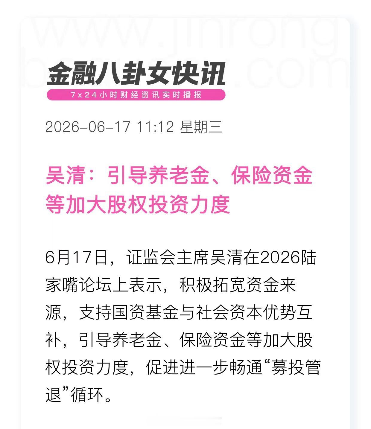 吴清：引导养老金、保险资金等加大股权投资力度 