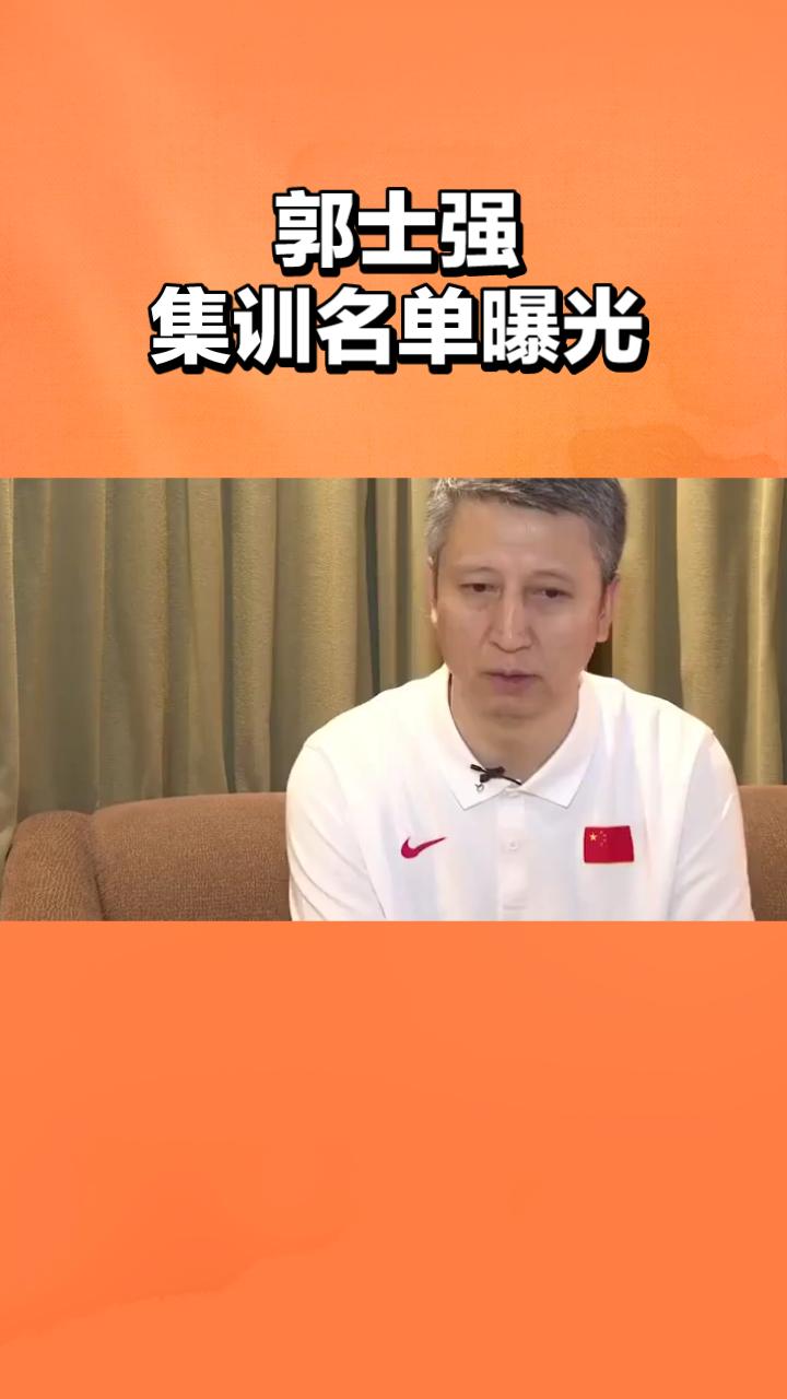 想了一夜，今天我也要把这样的话说出来，郭士强带领的中国男篮跨不过世界杯预选赛的第