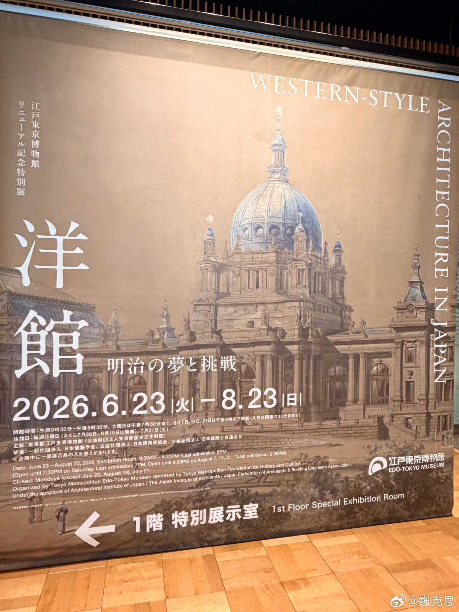 江户东京博物馆正在举办《洋馆 明治的梦想与挑战》，还挺值得看的，不知道有没有朋友