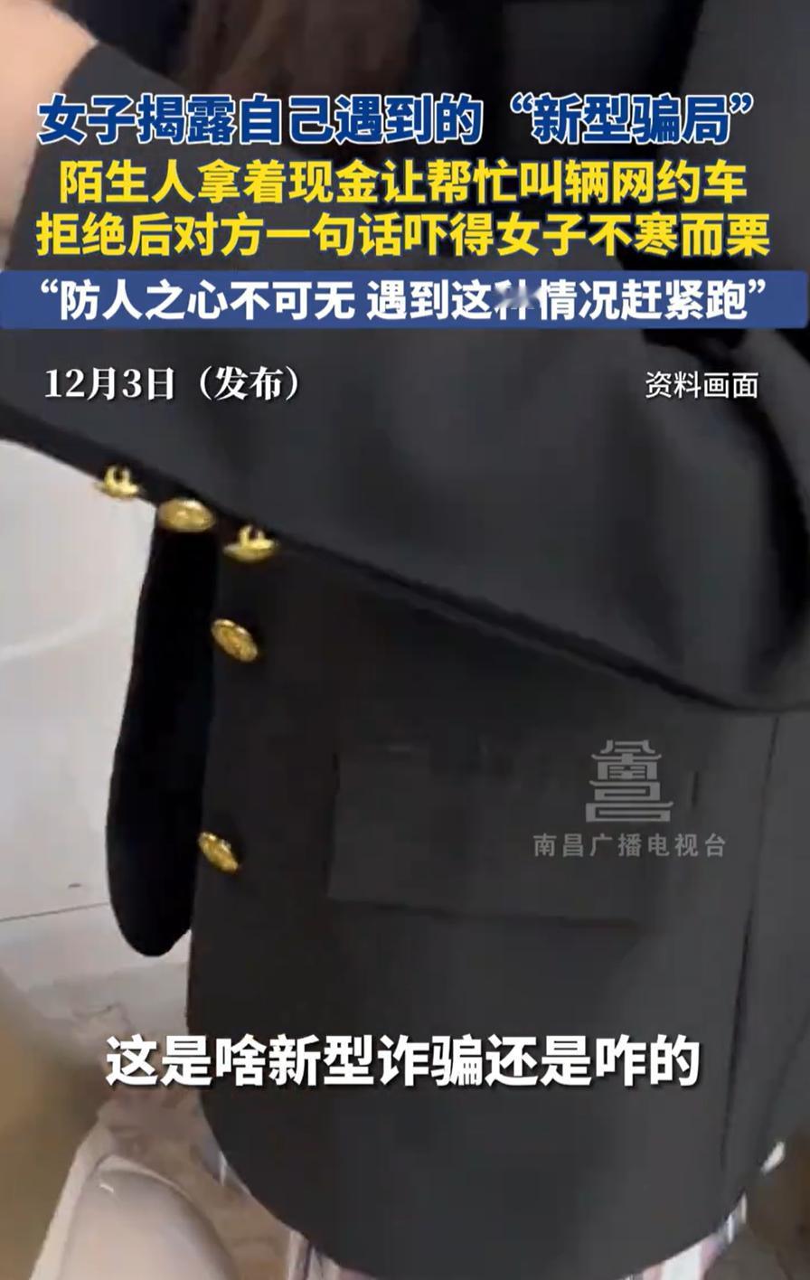 细思极恐！一女生刚出地铁口被一名陌生男子拦住，说是自己遇到困难，想让女生帮忙叫个