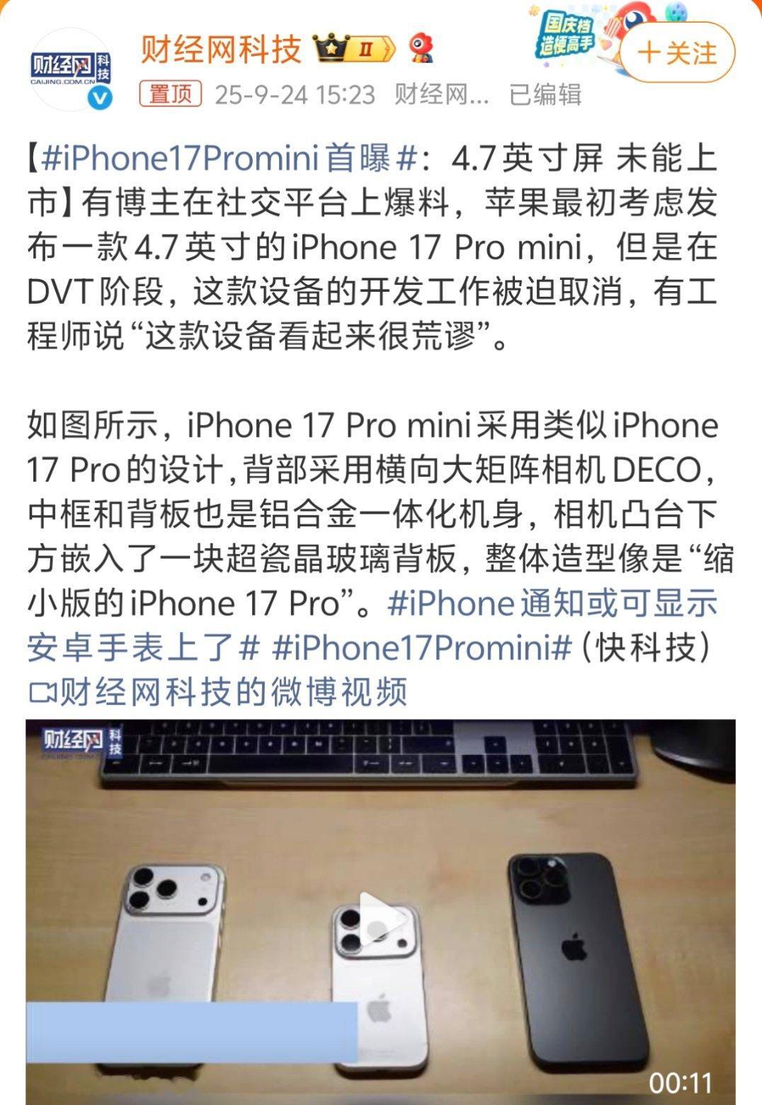 iPhone17Promini首曝4.7英寸的话，目标用户就太少了，今年有一个i