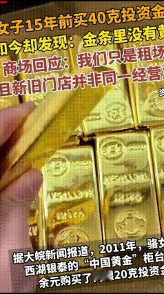 15年信任崩塌！1.2万专柜买的投资金条，拆开全是铜锌，一克黄金都没有
 谁能想