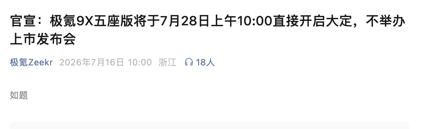 极氪又整活。官宣极氪9X 五座版28号直接开启大定，不举办发布会了。官号发文点进