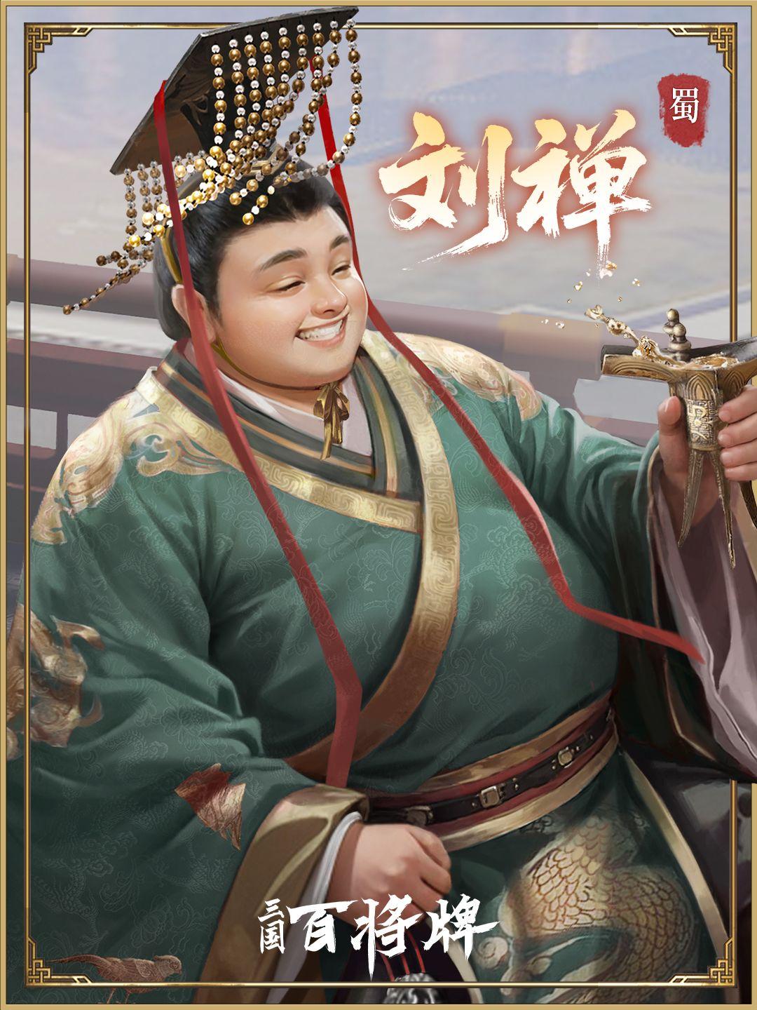 放下和示弱
       别再被“扶不起的阿斗”的刻板印象误导，刘禅的放下和示弱