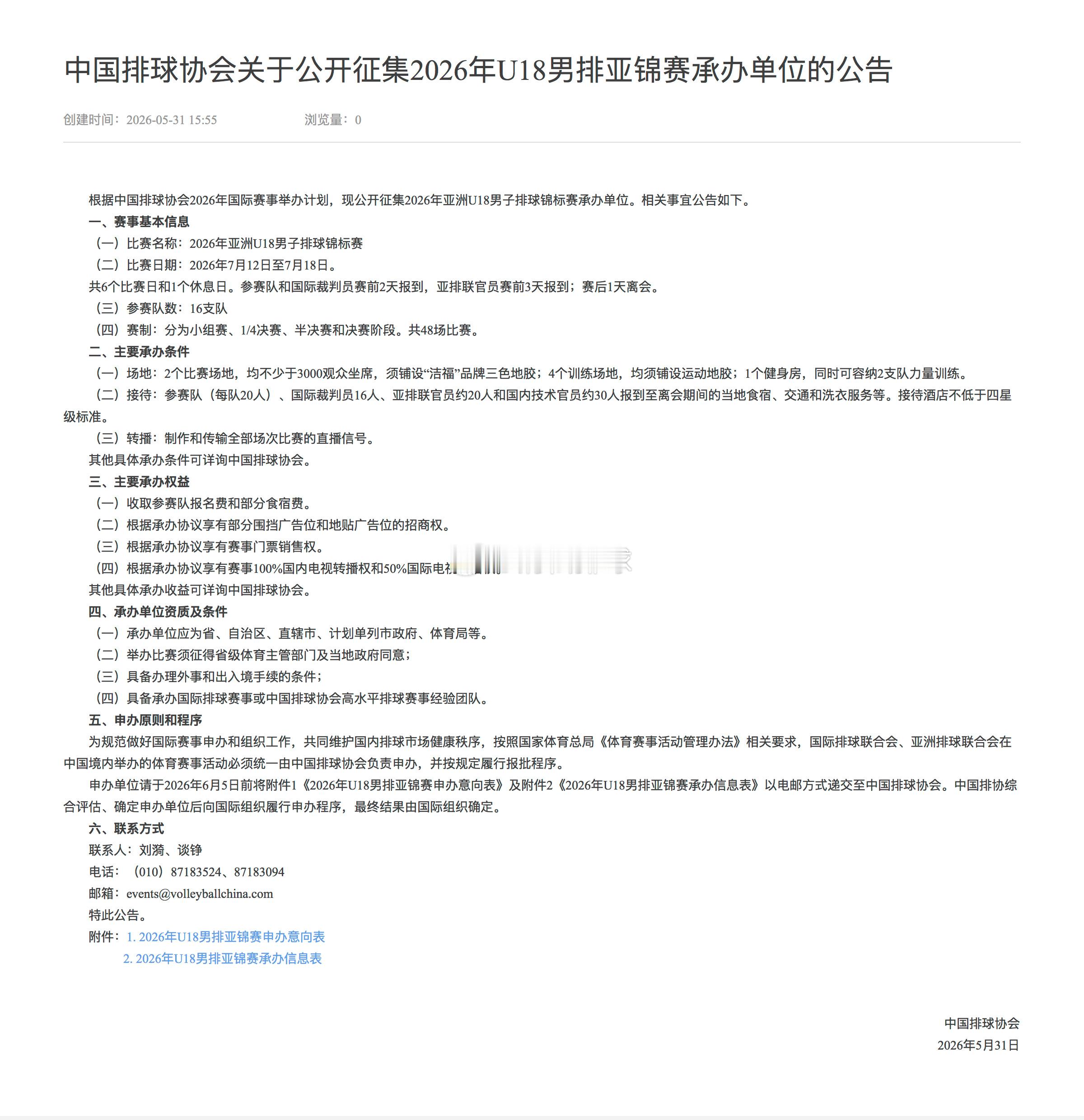 中国排球协会关于公开征集2026年U18男排亚锦赛承办单位的公告比赛名称：202