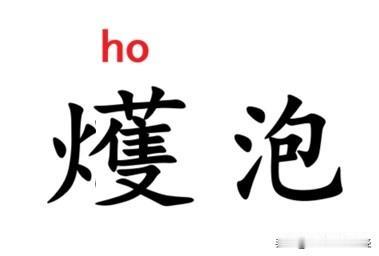 形容皮肤因烫伤或身体上火而起的水泡，南通中南部一带方言叫“（火蒦）泡”，金沙念“