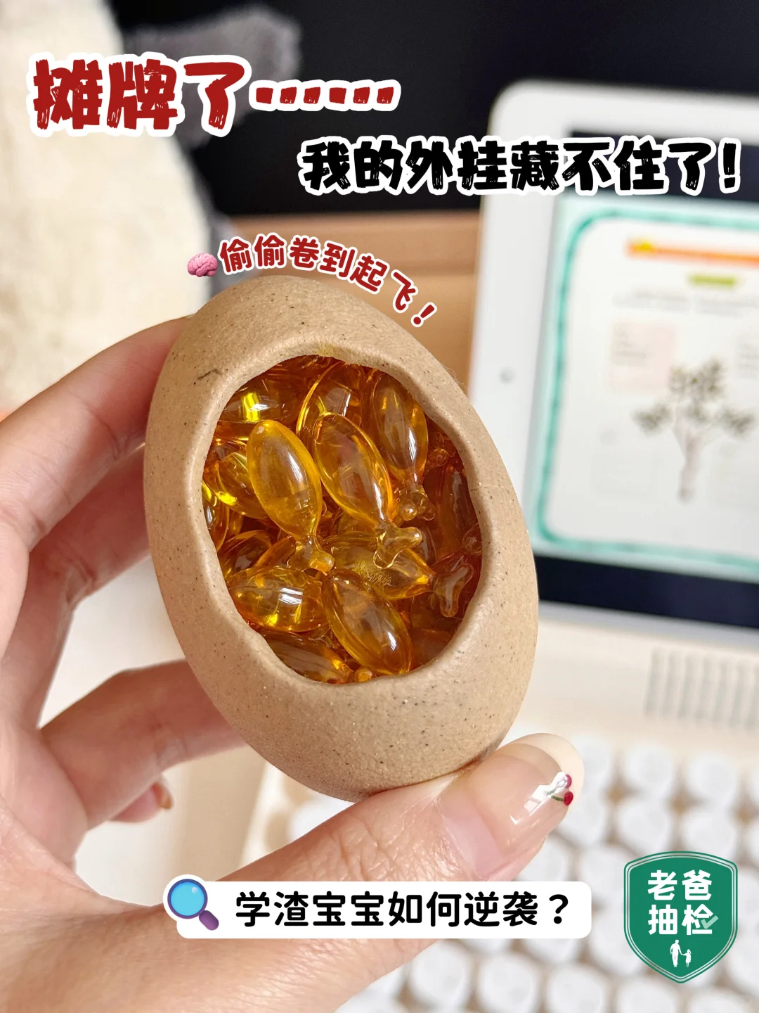偷偷卷到飞起！我的外挂藏不住了😭