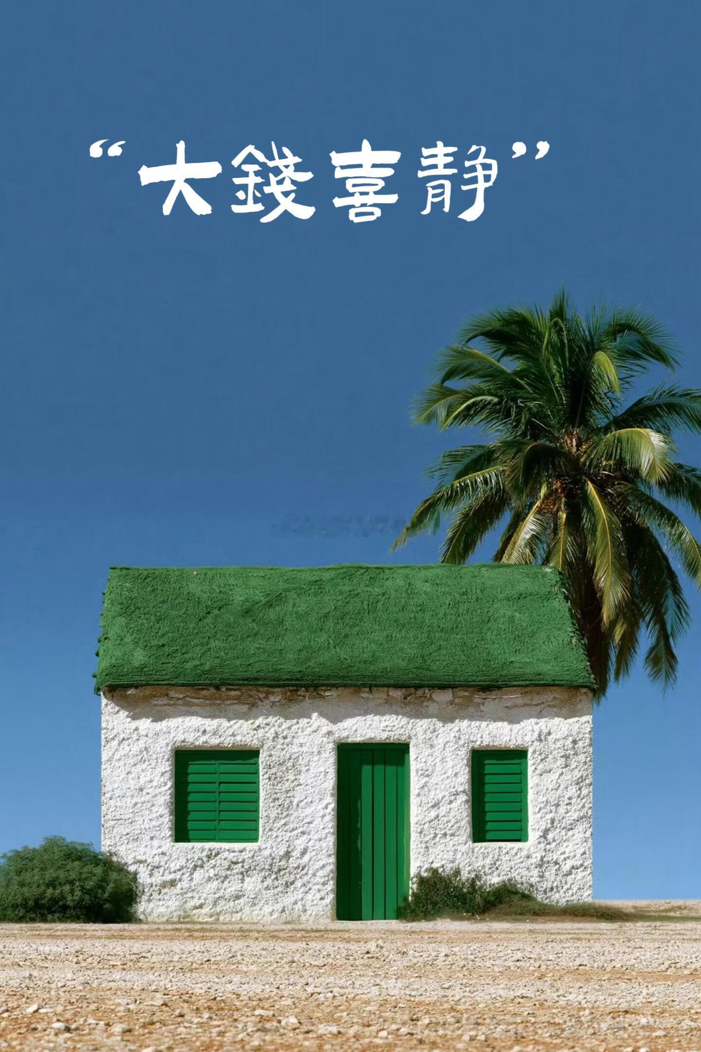 老话常说:闹里挣钱,静处安身。小钱靠奔波应酬、熬夜内卷、四处求人,是烟火堆里拼出