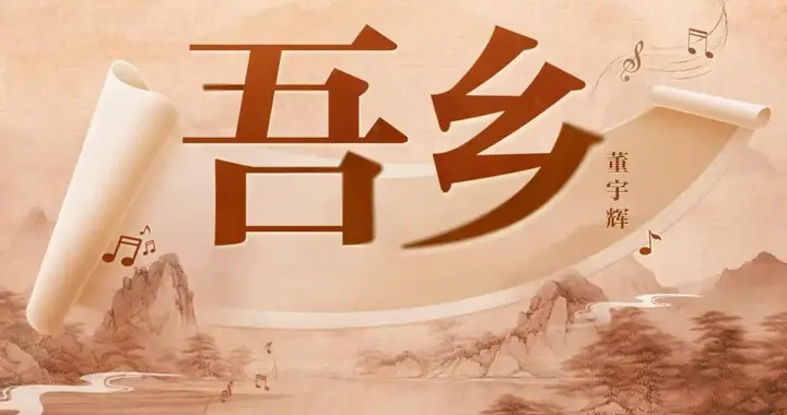 董宇辉发布首支个人单曲《吾乡》，作曲部分由AI工具辅助完成，网友：难评