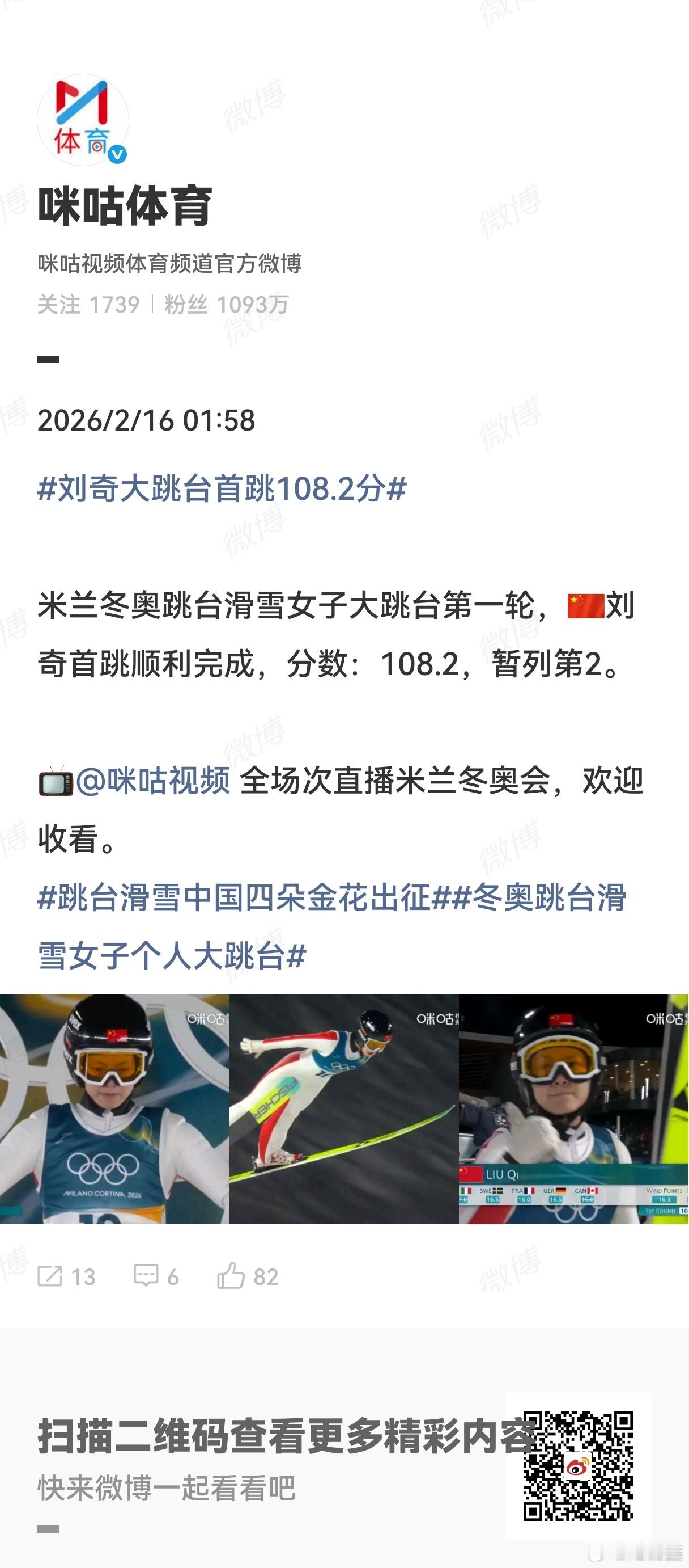 刘奇大跳台首跳108.2分  米兰冬奥跳台滑雪女子大跳台第一轮，中国队刘奇首跳顺