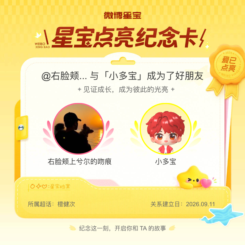 檀健次[超话]纪念我们成为好朋友！微博星宝 ​​​