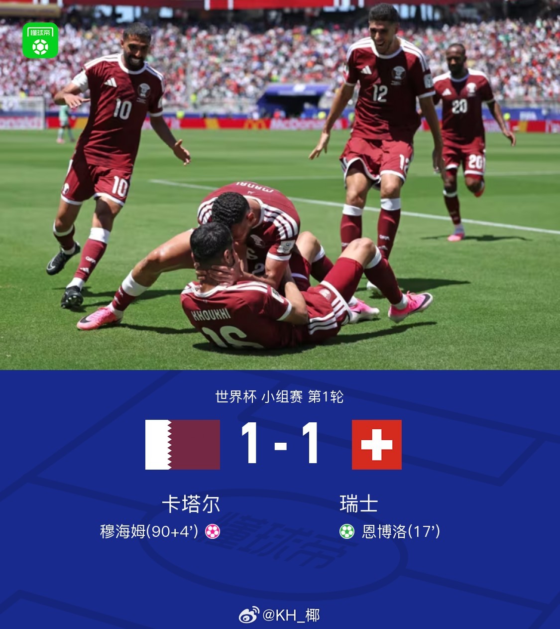 卡塔尔1比1瑞士 卡塔尔🇶🇦vs瑞士🇨🇭。上半场弗罗伊勒造点，恩博洛点射