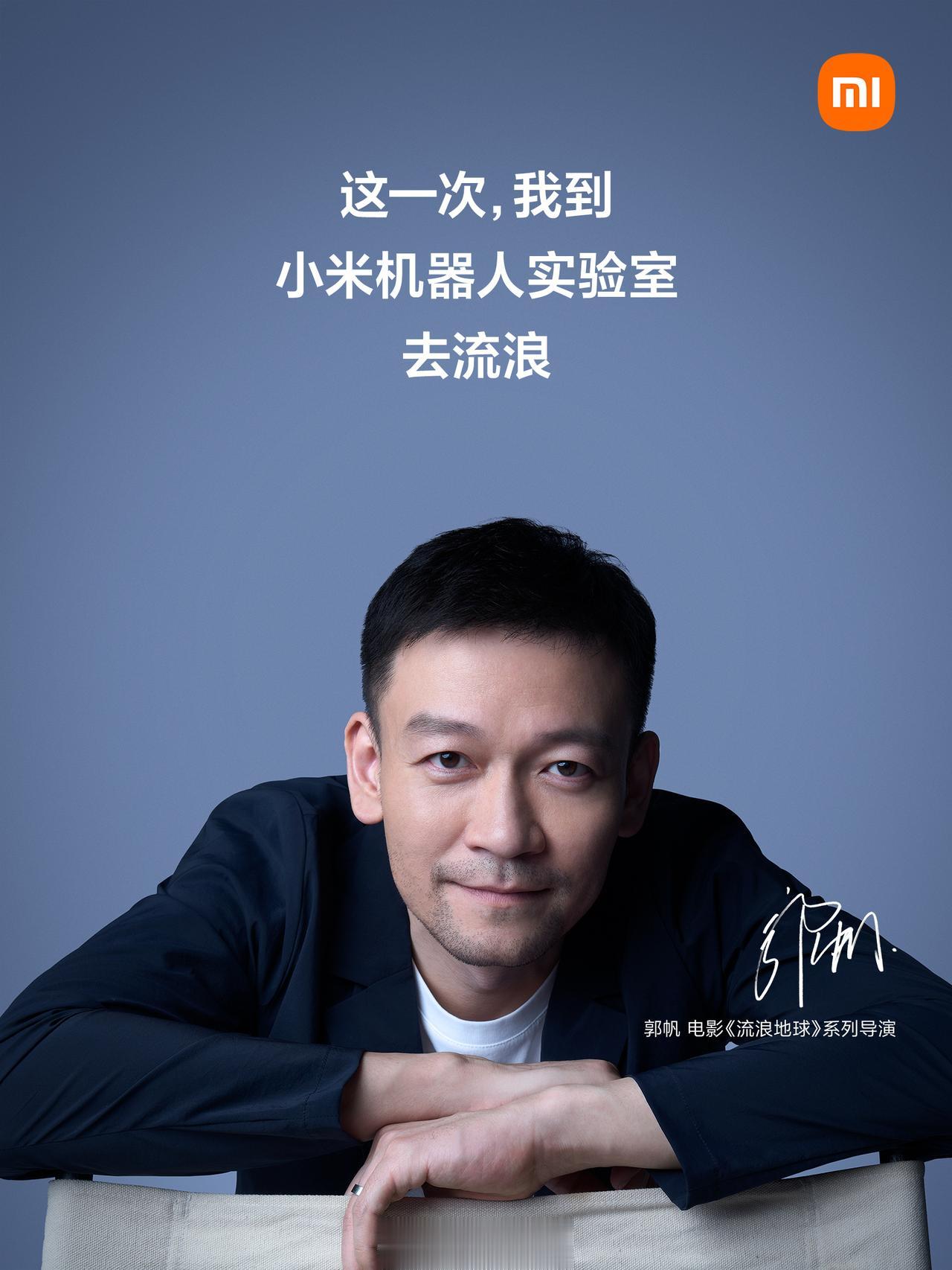 有点东西，把电影《流浪地球》系列的导演郭帆请到小米机器人实验室了。