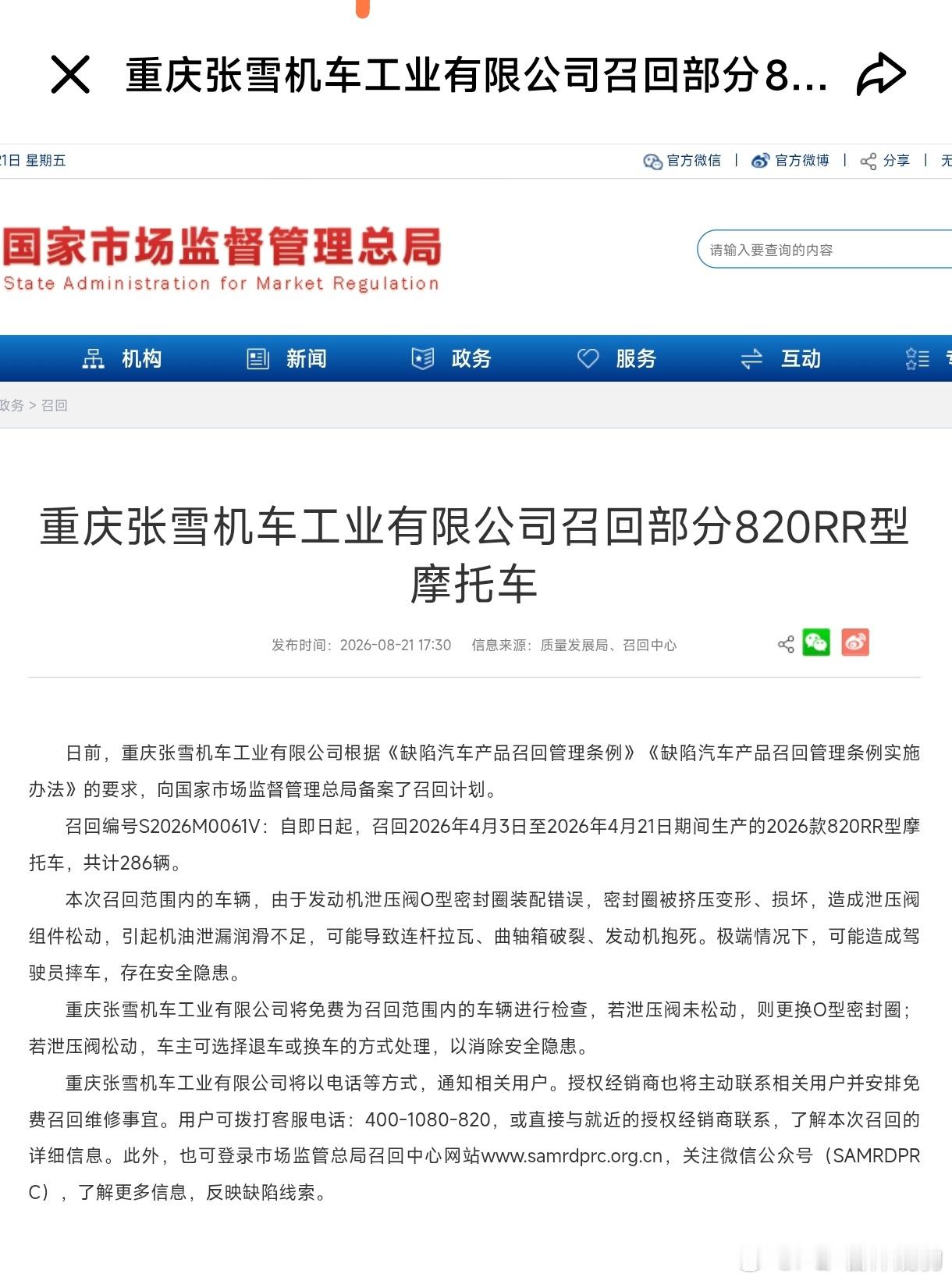 张雪机车召回286辆摩托车【原因】发动机泄压阀O型圈装配错误，机油泄漏，严重可发