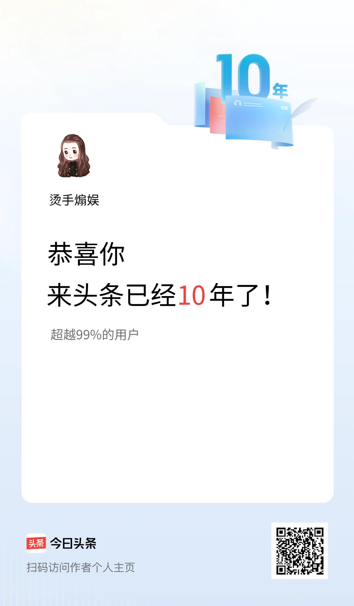 来头条已经10年了！