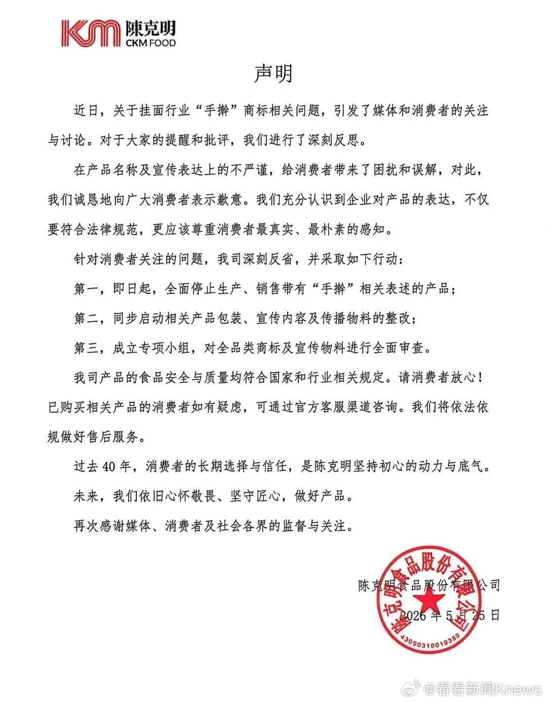 【#陈克明食品回应手擀商标相关问题#】#陈克明食品停产手擀相关表述产品#5月25