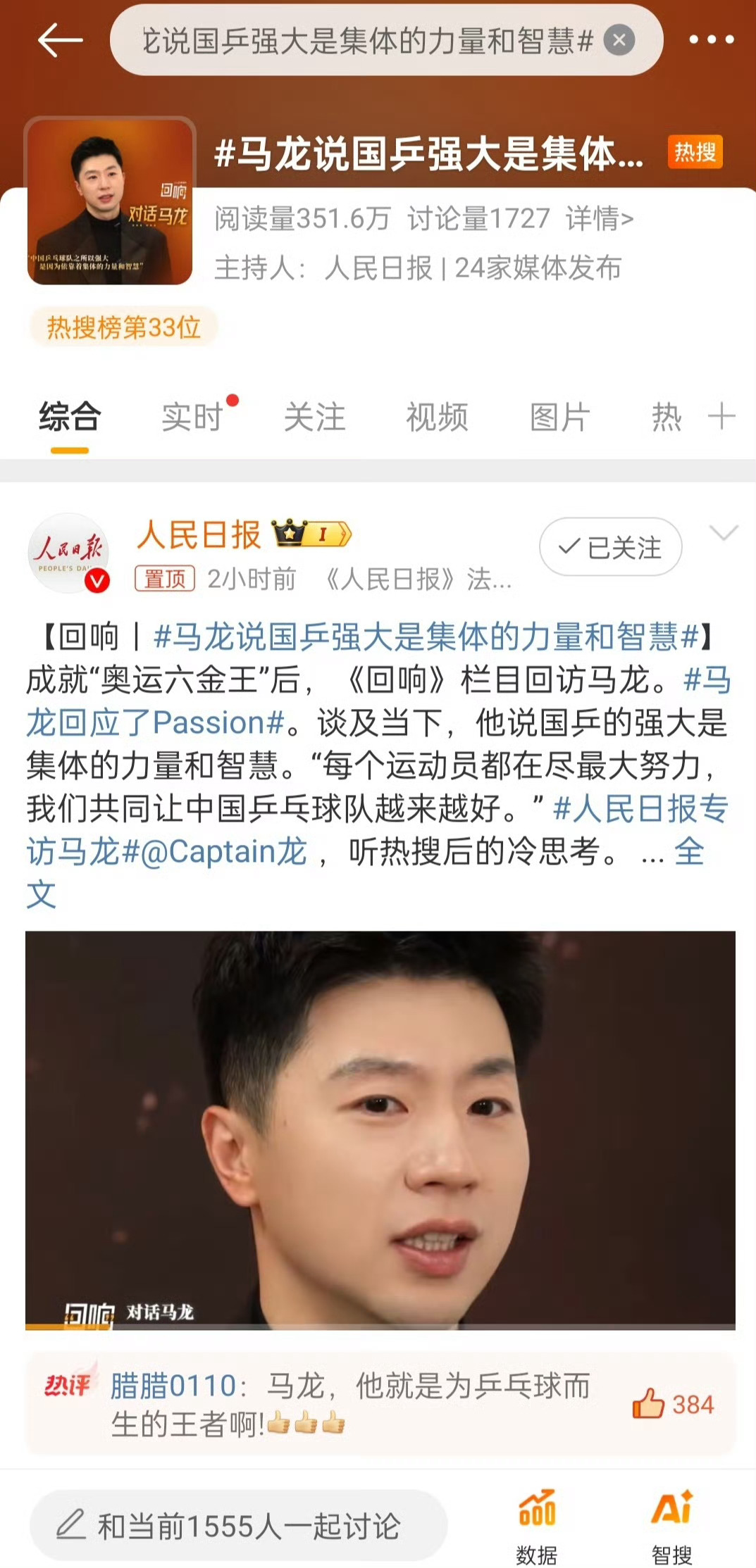 马龙不止一次公开表示国乒是一个集体一个大家庭，国乒强大是集体的力量和智慧，国乒唯