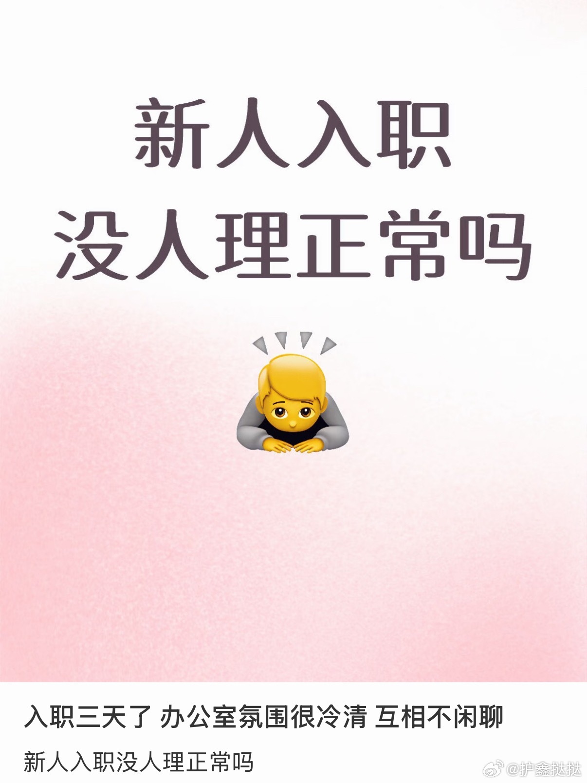 办公室已经三天没人开口说话了，谁懂新人入职的窘境啊😭部门氛围本来就偏严肃，同事