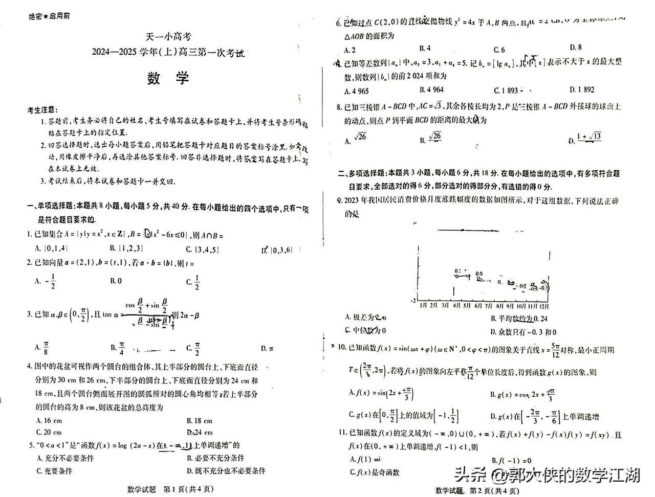 天一大联考小高考2024.8.20模糊版#分享高三好卷# #高考数学新挑战# #