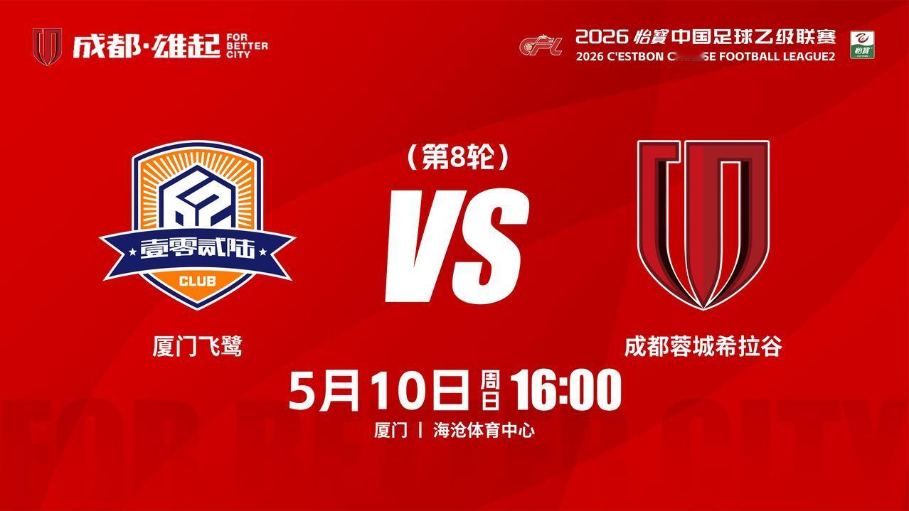 比赛日
2026怡宝中国足球乙级联赛 第8轮
⚽ 厦门飞鹭vs成都蓉城希拉谷
?
