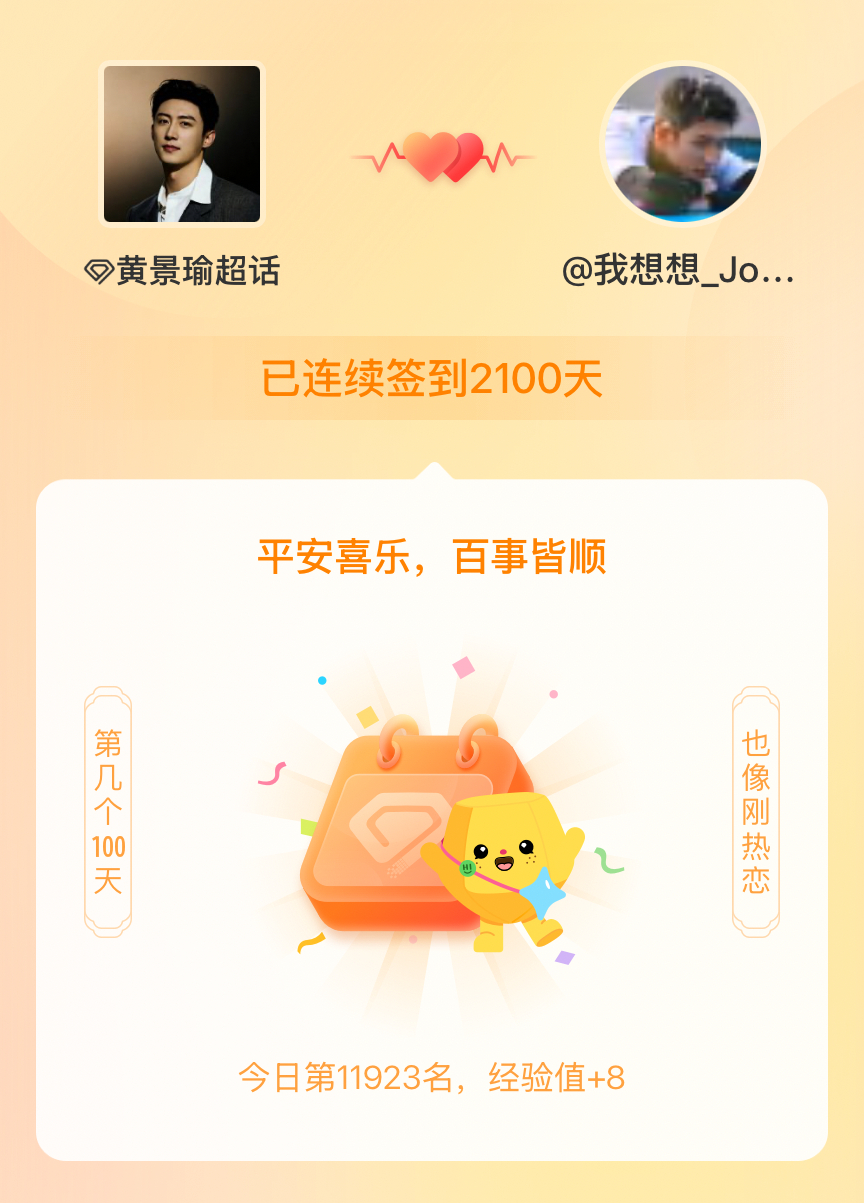 黄景瑜[超话]我在黄景瑜[超话]连续签到2100天啦，百看不厌，久处亦欢~ ​​