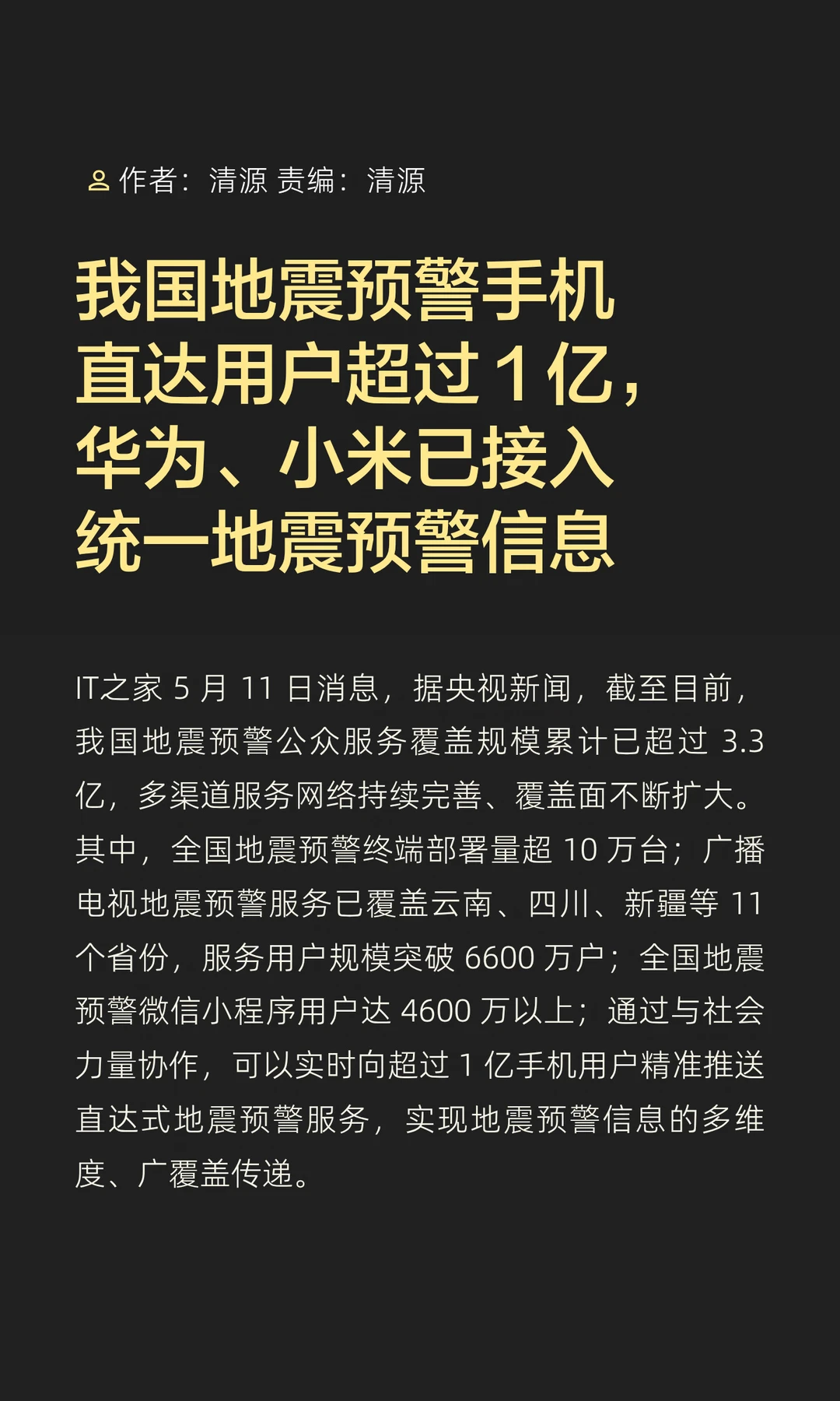 我国地震预警直达超1亿人，覆盖超3.3亿人