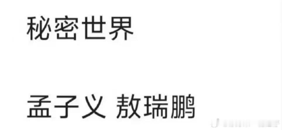 孟子义敖瑞鹏或合作秘密世界网传孟子义敖瑞鹏合作秘密世界网传孟子义敖瑞鹏要合作桃的