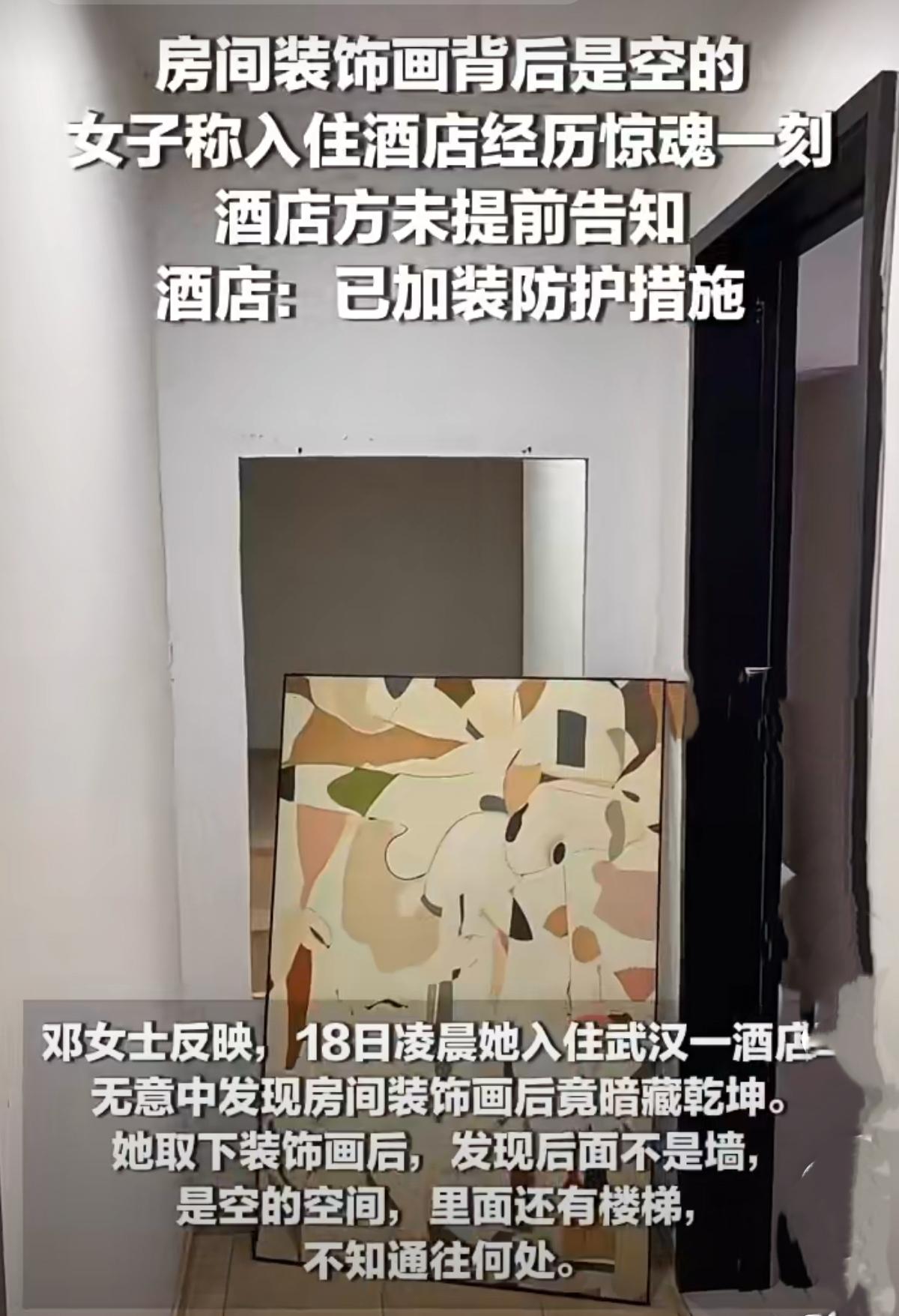 细思极恐！武汉酒店客房装饰画背后藏空洞楼梯
 
武汉邓女士凌晨入住酒店，不小心撞