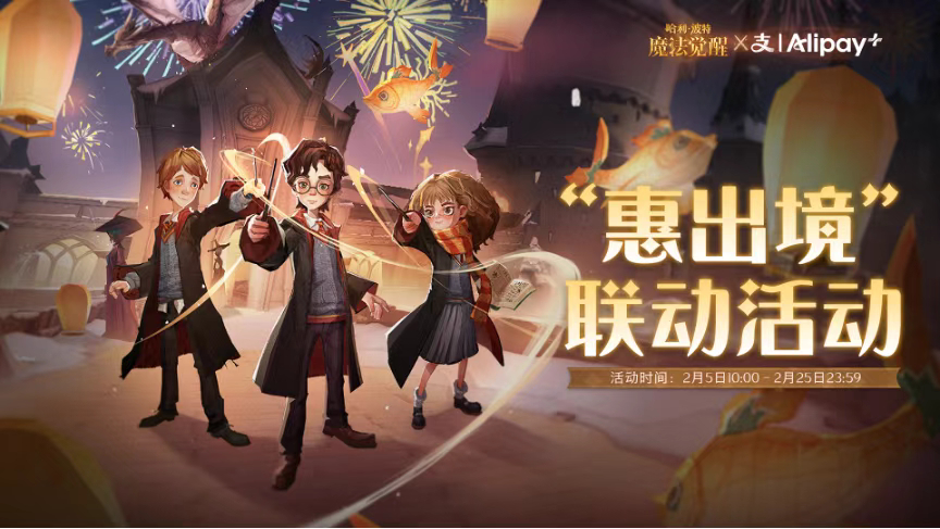 出境被支付宝万元大奖狠狠宠爱支付宝万元大奖开启魔法出境游魔法觉醒玩家速来！2月5