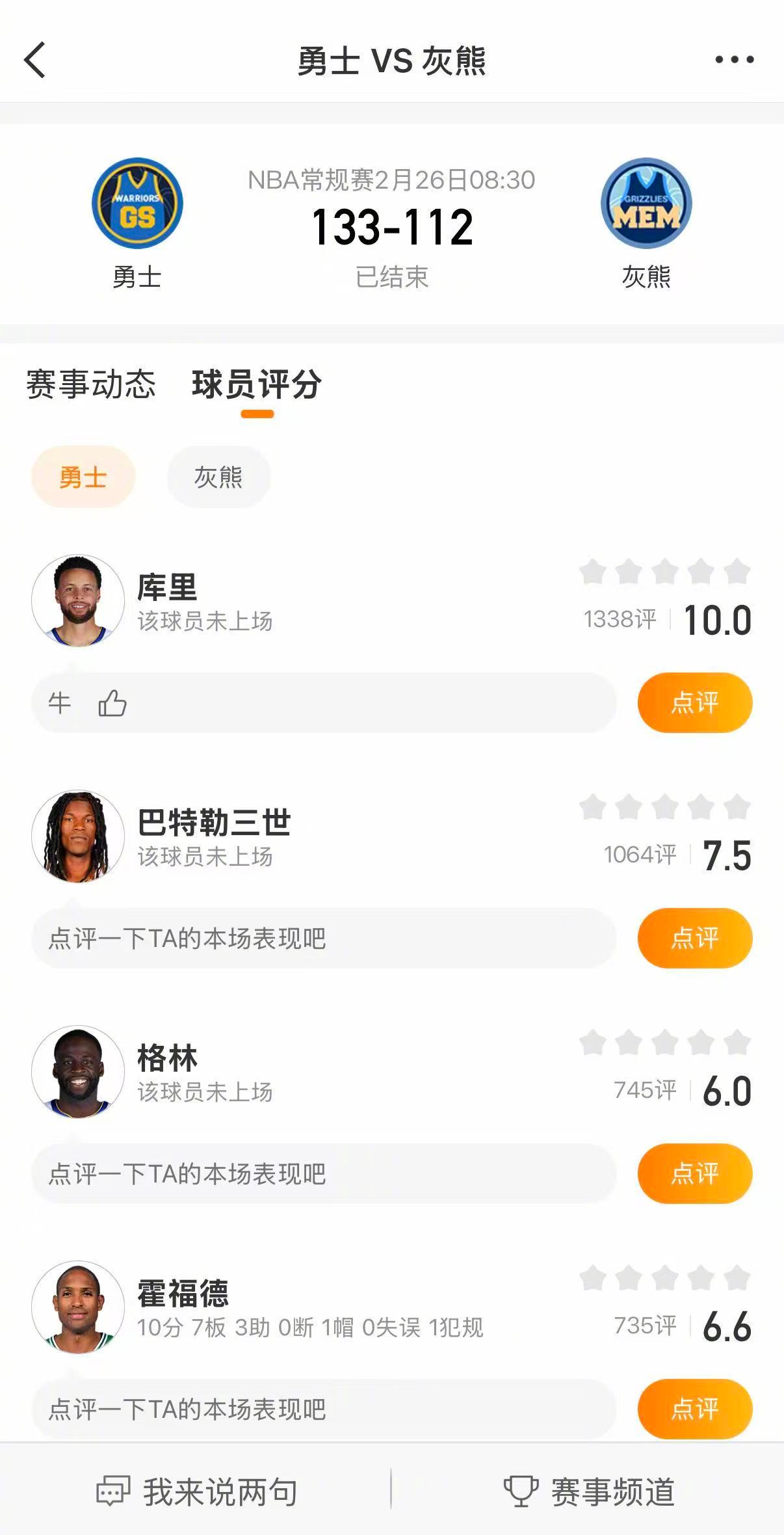 勇士战胜灰熊 勇士133-112战胜灰熊。勇士8人上双，理查德21分，波杰姆斯基