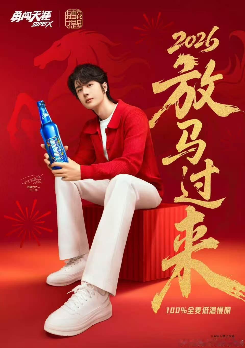 王一博勇闯新岁王一博敢赴新山海王一博勇闯新岁，不错不错，