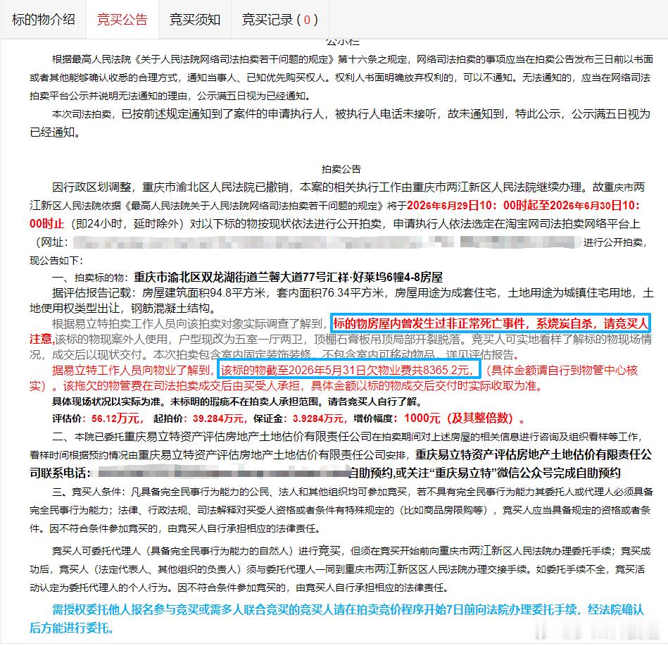 重庆一凶宅39万余元起拍上阿里资产司法拍卖官网看了一下，在竞买公告写的很清楚「标