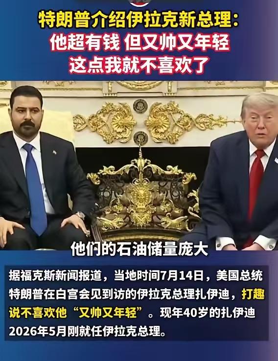 特朗普介绍伊拉克新总理：他超有钱，但又帅又年轻，这点我就不喜欢了

这到底是夸人