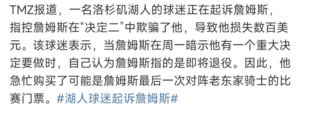 看到这个新闻笑死啦，一位湖人球迷打算起诉詹姆斯。

他本以为詹姆斯是要退役，还好