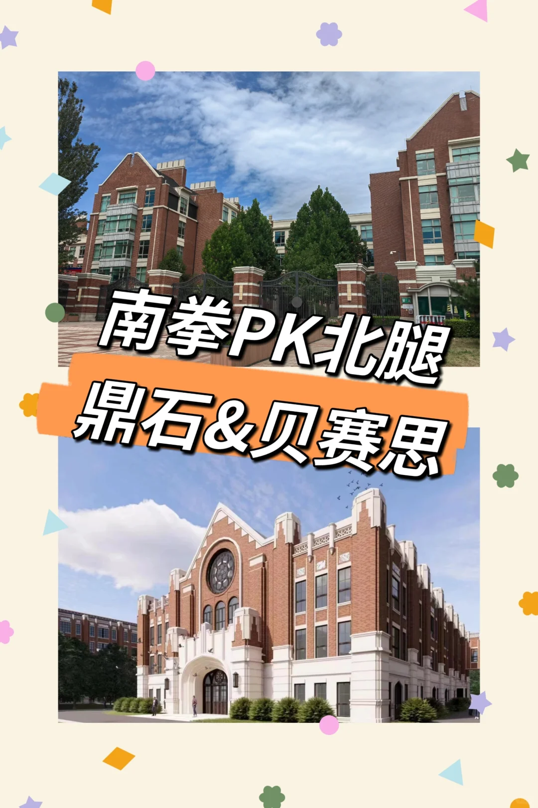 抗衡鼎石，北京贝赛思让家长期待的几个理由
