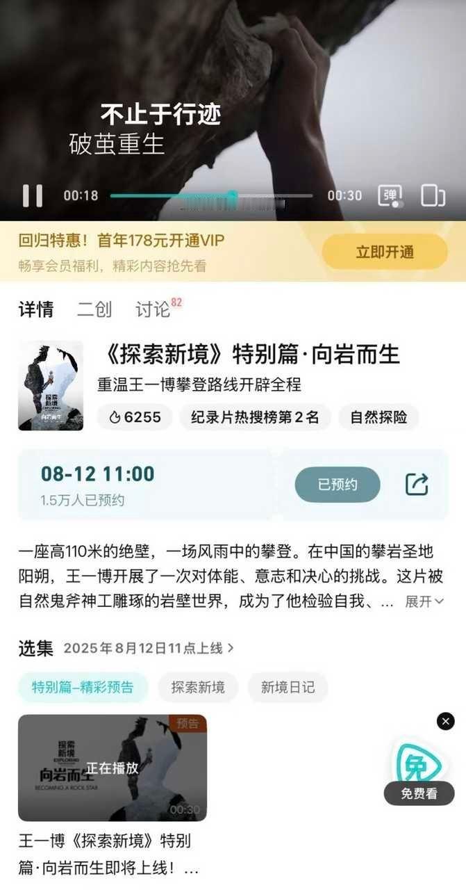 王一博[超话] 🆘‼️《探索新境特别篇·向岩而生》还没有预约的，都预约一下，预