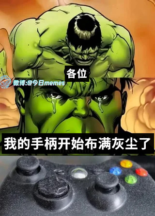 欠吹（9gag）今日meme[超话] 今日memes ​​​