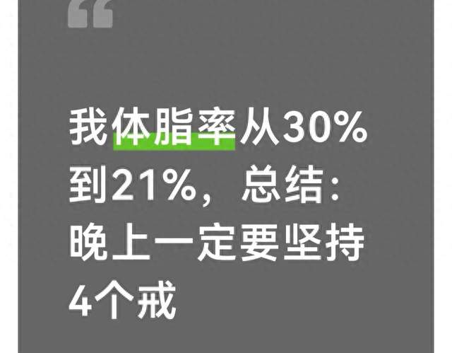 我体脂率从30%到21%，总结：晚上一定要坚持4个戒